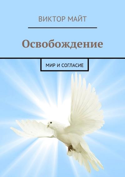 Книга Освобождение. Мир и согласие (Виктор Майт)